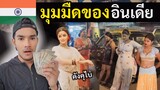 คนอินเดีย พาผมเที่ยวกลางคืน (คังคุไบ) ของจริง  | Red Area in Mumbai | India Ep.4