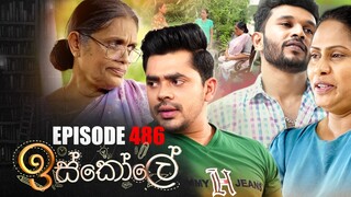 Iskole ( ඉස්කෝලේ ) | Episode 486 18th January 2023