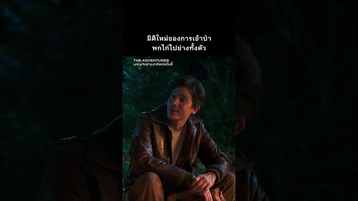 พกไก่มาด้วยหรอพี่ 😂 | The Adventures #ซันนี่ #มัจฉา #Shorts | Prime Thailand