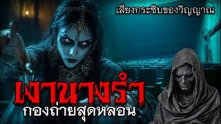 เงานางรำ กองถ่ายสุดหลอน #เรื่องผี #ผีไทย #หนังผี #เงานางรำ #วิญญาณ #ความลึกลับ #เรื่องเล่าผี