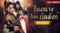 โฉมงามโค่นบัลลังก์ (จบ)