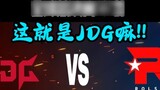 [Phụ đề tiếng Hàn] Đây là bình luận tiếng Hàn của JDG khi xem trận đấu thứ ba của JDG VS KT