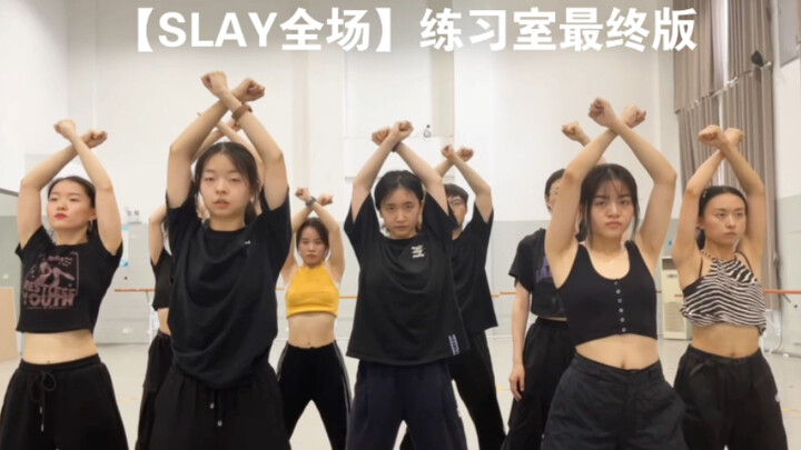 【HDCREW】沸腾校园国科大《SLAY全场》认人版练习室，这就是博士生做了十六页ppt怼出来的整齐度吗！