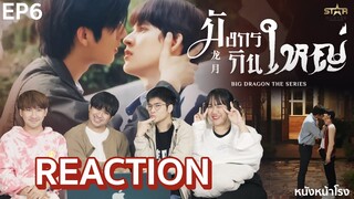 [EP.6] Reaction! มังกรกินใหญ่ - Big Dragon The Series | iQIYI x หนังหน้าโรง