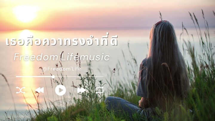 เธอคือควาทรงจำที่ดี - Freedom'Life【OFFICIAL MUSIC】