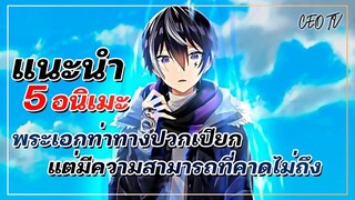 แนะนำ 5 อนิเมะ พระเอกท่าทางปวกเปียก แต่มีความสามารถที่คาดไม่ถึง