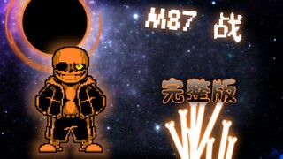 【动画】M87战 完整版