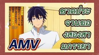 AMV | ชีวิตประจำวันของสองสามีภรรยา