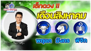 ดวงชะตาเดือน ส.ค.2565 | พฤษภ มังกร พิจิก