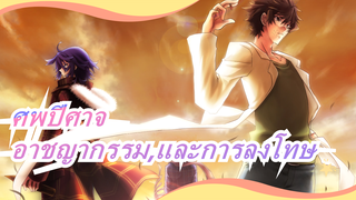 [ศพปีศาจ/MAD]อาชญากรรม,ยาพิษ,และการลงโทษ,ระวัง,มันน่ากลัว