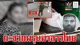 ลากคอแขกเหี้ยมฆ่าสาวไทยแทง 31 แผล ผงะเข้าประเทศสุดชิลล์แม้ถูกสั่งห้าม | ทุบโต๊ะข่าว | 16/4/67