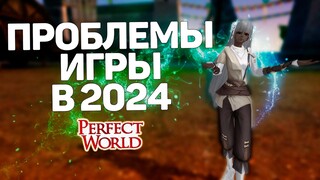 PERFECT WORLD В 2024! ПРОБЛЕМЫ ИГРЫ, ОНЛАЙН, МАРАФОНЫ, ФРИШКИ, ПРОМКОДЫ, СЕРВЕРА, ТВИНОВОДЫ, ИВЕНТЫ