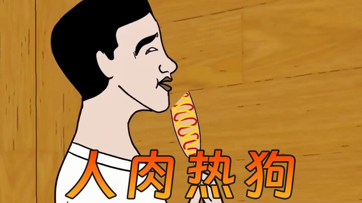 我的好朋友被做成了热狗！