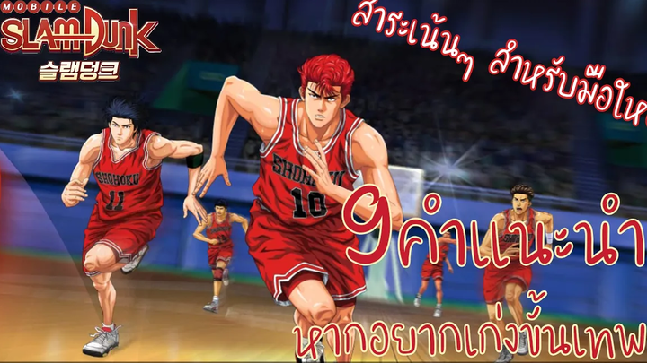 SLAM DUNK MOBILE 9คำแนะนำ หากอยากเก่งขั้นเทพ