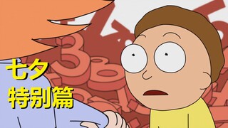 【瑞克与莫蒂】#123七夕节特典：莫蒂的爱