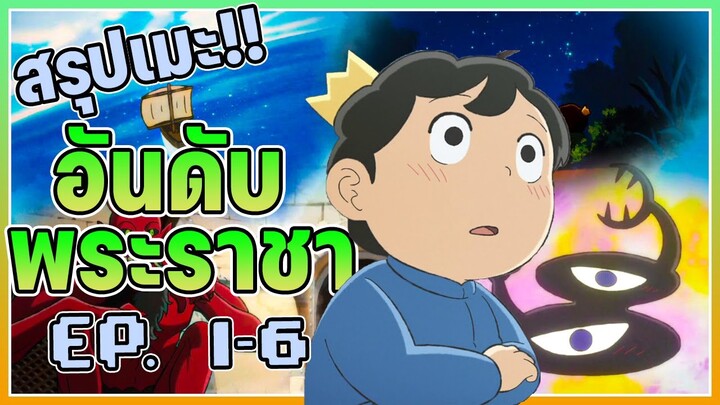 สรุปเนื้อเรื่อง!! Ousama ranking อันดับพระราชา EP.1-6