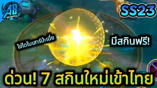 RoV 7 สกินใหม่ที่กำลังจะเข้าไทย หุ่นยนต์โคตรเท่ สวยมากSS23 |AbGamingZ