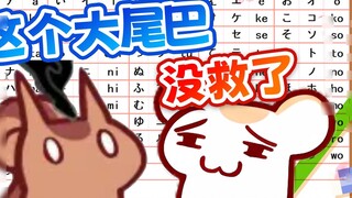 Don't make me recall the days of teaching Japanese to Big Tail!