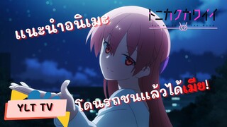 เเนะนำอนิเมะ จะยังไงภรรยาผมก็หน้ารัก(tonikaku kawaii) อนิเมะฆ่าคนโสดที่เเท้จริง!