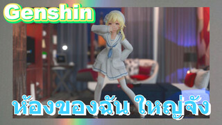 ห้องของฉัน ใหญ่จัง