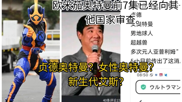 2026年新奥特曼名为贞德还是女性奥特曼？目前是假的！欧米茄奥特曼导演正式确定为武居正能