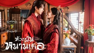 7"》ห้วงฝันหนานเคอ "พากย์ไทย"