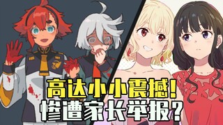 【ACG周讯】小小震撼劲太大，水星魔女惨遭家长举报！要求整改？莉可丽丝新作公布！