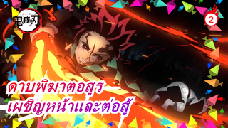 [ดาบพิฆาตอสูร MAD|การรำลึกการจบ] ต่อให้สูญเสียทุกสิ่งุกอย่างที่เรามี ก็ต้องอยู่อย่างเข้มแข็ง_2