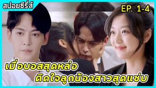 เมื่อลูกน้องสาวสวยสุดแซ่บแอบรักบอสหนุ่มสุดหล่อมาดนิ่ง | สปอยซีรี่ส์ : Way back in to love EP1-4