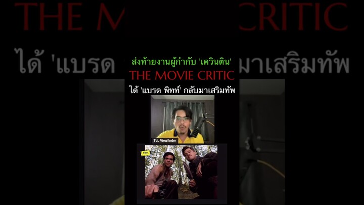 #TheMovieCritic #bradpitt #quentintarantino #Viewfinder #วิวไฟน์เดอร์ #ScoopViewfinder