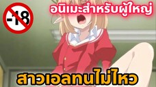 แนะนำอนิเมะสำหรับผู้ใหญ่ เอลสาวอยากลองของ [EP51]