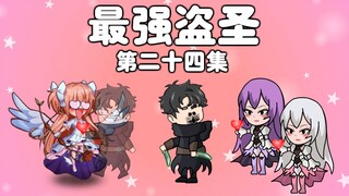 最强盗圣第二十四集