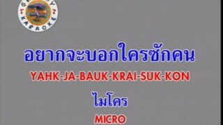 อยากจะบอกใครสักคน (Version.2) - ไมโคร [MV KARAOKE STEREO]