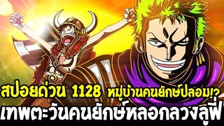 วันพีช [ สปอยด่วน 1128 ] เทพตะวันคนยักษ์หลอกลวงไล่ล่าลูฟี่ & หมู่บ้านคนยักษ์ปลอม !? - OverReivew