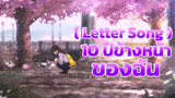 【Letter Song】10 ปีข้างหน้าของฉัน