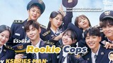 รีวิวซีรีส์ Rookie Cops by KSERIES MAN ^^