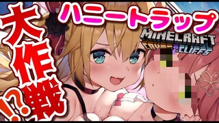 【Minecraft】必殺！ちょろち！？ハニートラップ大作戦！【ホロライブ/赤井はあと】