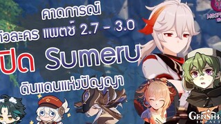 Genshin Impact ข้อมูลตัวละคร แพตช์ 27 - 30 เปิด Sumeru มาแน่นอน! ฉบับข่าวลือ