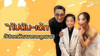 “กัปตัน-เอ้ก” อัปเดตพัฒนาการลูกชาย ‘น้องดิน’ : FEED