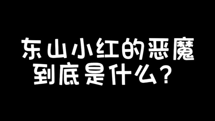 东山小红的恶魔到底是什么？其实作者早就暗示了…（电锯人）