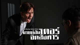 EP.01-05  มายด์ฮันเตอร์จิตสังหาร