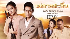 EP.01 แม่อายสะอื้น (2561)