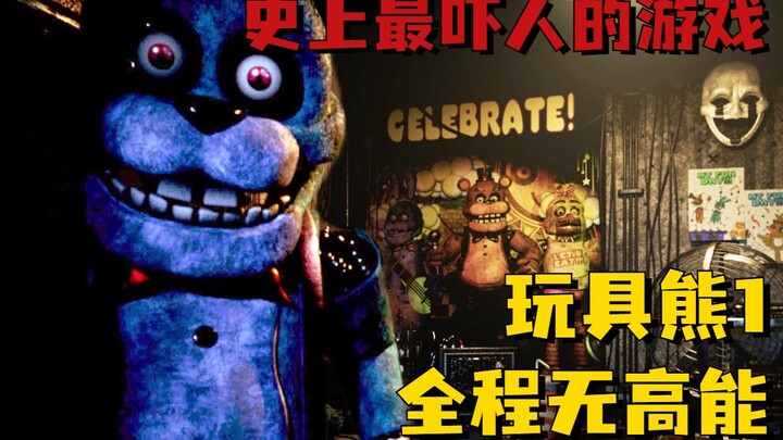 史上最吓人的恐怖游戏！《玩具熊1》1-3夜全程无高能 超详细攻略实况