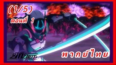 ชิกิซากุระ ตอนที่ 1 [พากย์ไทย] (1/5)