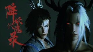 剑网三【降妖伏魔录】策明 伞咩 第四集 妖魔