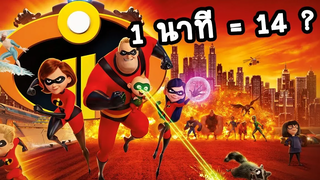 Incredibles 2 ต่อจากภาคแรกไม่กี่วินาทีแต่ให้รอนานถึง 14 ปี และการเปลี่ยนบทนำของตัวหลัก