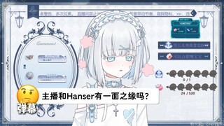 Hanser来过我直播间？！？！