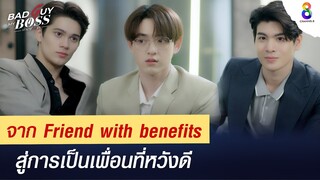 จากคู่ขา ตอนนี้เป็นแค่เพื่อนแล้วนะ | Bad Guy My Boss เจ้านายร้ายรัก | ช่อง 8