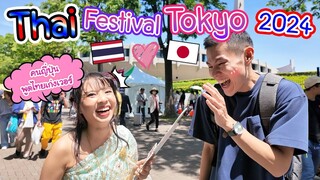 Thai Festival Tokyo 2024 ทำไมคนญี่ปุ่นถึงรักเมืองไทยกันเยอะมากกกก  (Day1)タイフェス東京2024①日目
