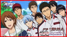 ตอนที่.22.5/25.คุโรโกะ โนะ บาสเก็ต ภาค1.(พากย์ไทย).KUROKO NO BASKET 1ND SEASON